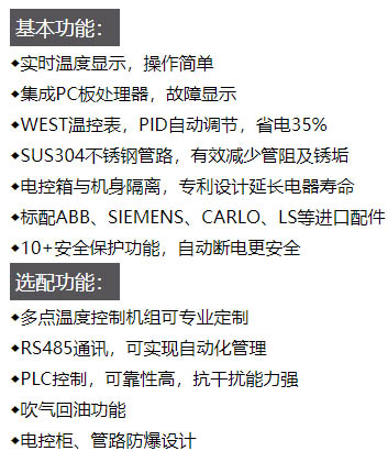 模溫機(jī)功能特點(diǎn)